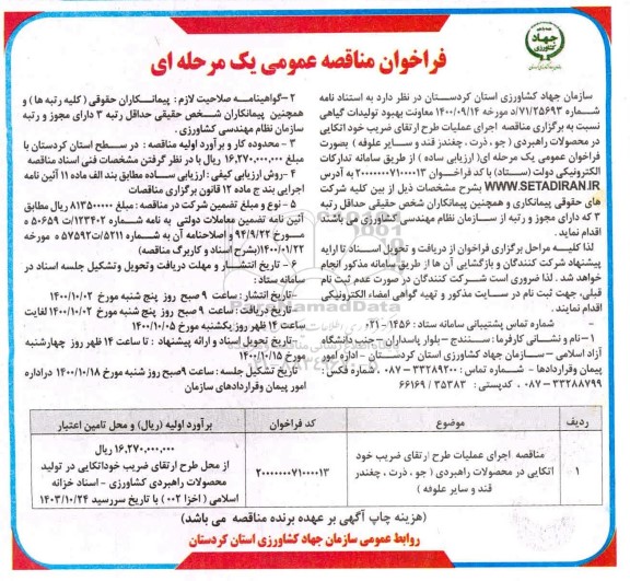 مناقصه، مناقصه مناقصه اجرای عملیات طرح ارتقای ضریب خود اتکایی 