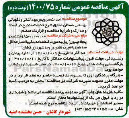 مناقصه احداث سرویس بهداشتی و نگهبانی بوستان باستان - نوبت دوم