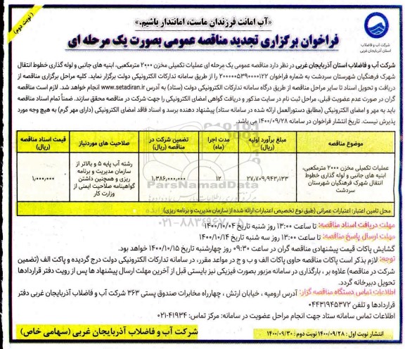 فراخوان تجدید مناقصه عملیات تکمیلی مخزن 2000 مترمکعبی، ابنیه های جانبی و لوله گذاری خطوط انتقال - نوبت دوم