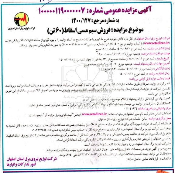 مزایده فروش سیم مسی اسقاط (60 تن)