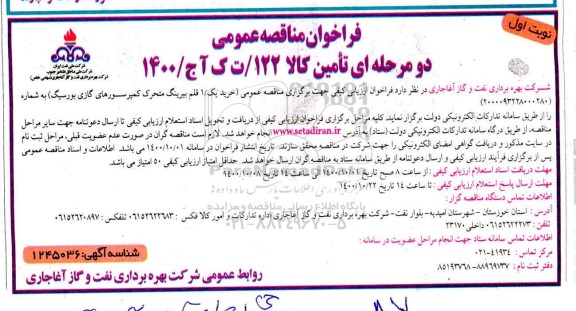 فراخوان مناقصه خرید 1 قلم بیرینگ متحرک کمپرسورهای گازی بورسیگ