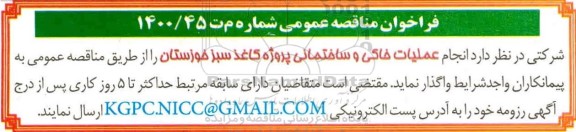 مناقصه  انجام عملیات خاکی و ساختمانی پروژه کاغذ سبز 