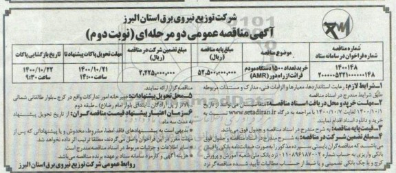 مناقصه خرید تعداد 1500 دستگاه مودم قرائت از راه دور - نوبت دوم
