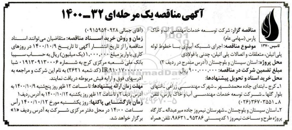 مناقصه، مناقصه  اجرای شبکه آبیاری با خطوط لوله پلی اتیلن، متعلقات و اتصالات پلی اتیلن، چدنی یا فولادی 