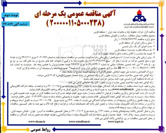مناقصه پیمان حفاظت ، مراقبت و نگهبانی- نوبت دوم 