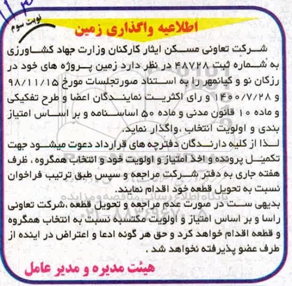 اطلاعیه واگذاری زمین