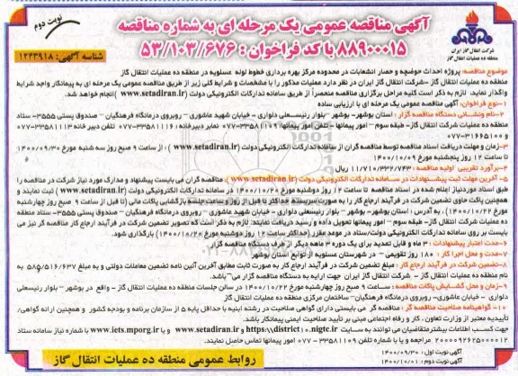 مناقصه عمومی پروژه احداث حوضچه و حصار انشعابات ...- نوبت دوم