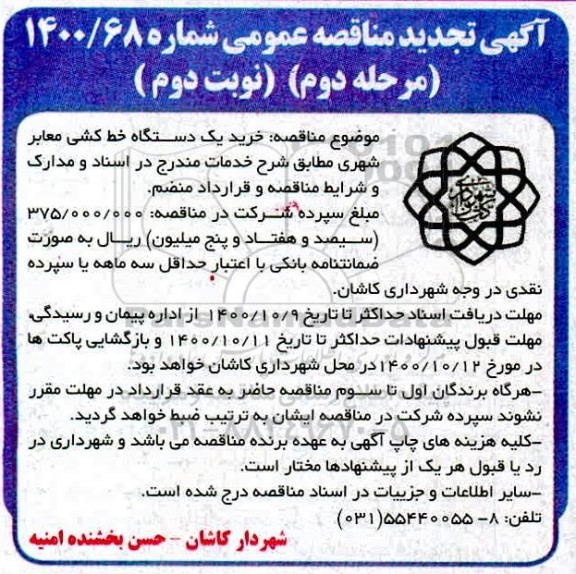 تجدید مناقصه، تجدید مناقصه خرید یک دستگاه خط کشی معابر شهری - نمرحله دوم - نوبت دوم
