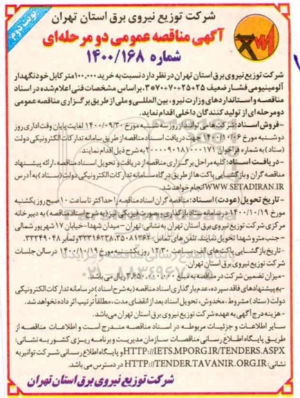 مناقصه خرید 100.000 متر کابل خودنگهدار آلومینیومی فشار ضعیف-نوبت دوم