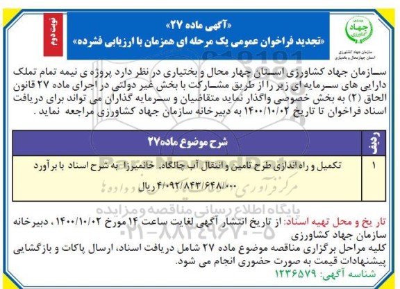 تجدید فراخوان، تجدید فراخوان عمومی تکمیل و راه اندازی طرح تامین و انتقال آب- نوبت دوم