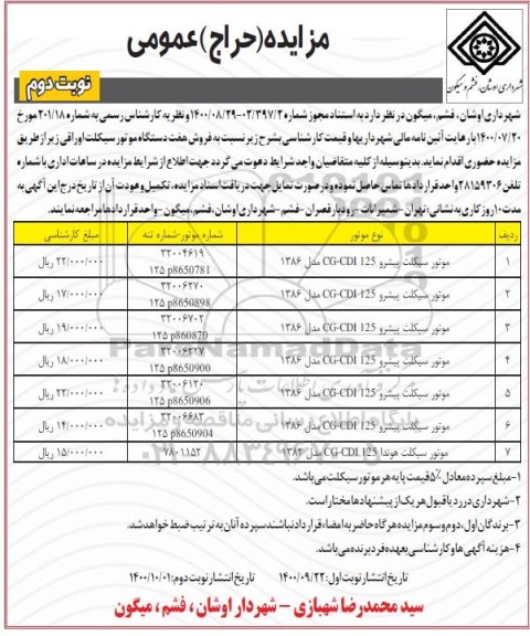 مزایده فروش هفت دستگاه موتورسیکلت اوراقی - نوبت دوم