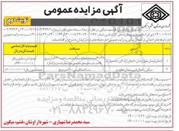 مزایده، مزایده اجاره غرفه های احدائی... - نوبت دوم