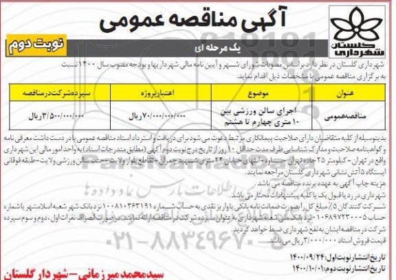 مناقصه، مناقصه اجرای سالن ورزشی بین 10 متری چهارم تا هشتم  - نوبت دوم 