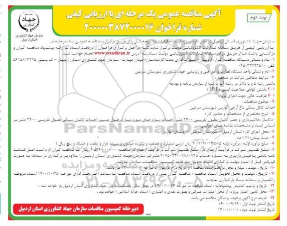 مناقصه احداث کانال سنگی - نوبت دوم