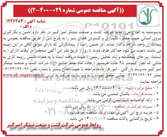 مناقصه، مناقصه تامین و بکارگیری نیروی انسانی جهت حفظ، نگهداری و گسترش فضای سبز