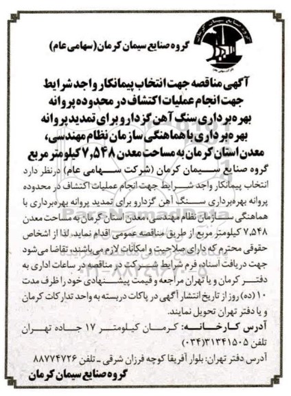 مناقصه، مناقصه انتخاب پیمانکار واجد شرایط جهت انجام عملیات اکتشاف در محدوده پروانه بهره برداری...