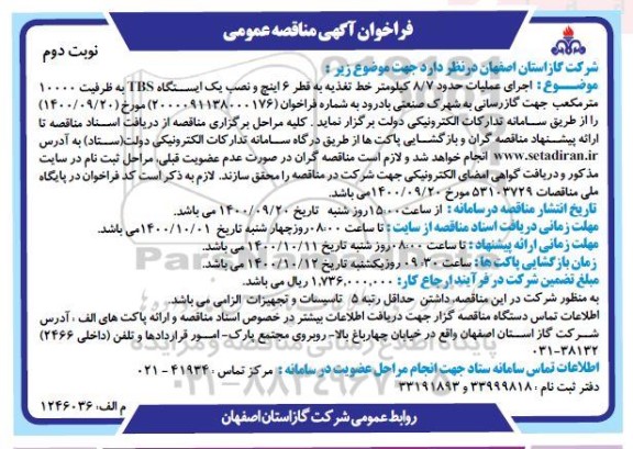 فراخوان مناقصه اجرای عملیات حدود 8/7 کیلومتر خط تغذیه به قطر 6 اینچ و نصب یک ایستگاه TBS