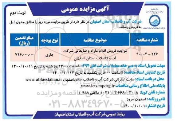 مزایده، مزایده عمومی فروش اقلام مازاد و ضایعاتی