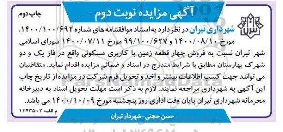 مزایده مزایده فروش چهار قطعه زمین با کاربری مسکونی نوبت دوم چاپ دوم 