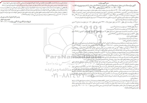 مزایده ،مزایده ششدانگ پلاک ثبتی یک فرعی از 4789 اصلی