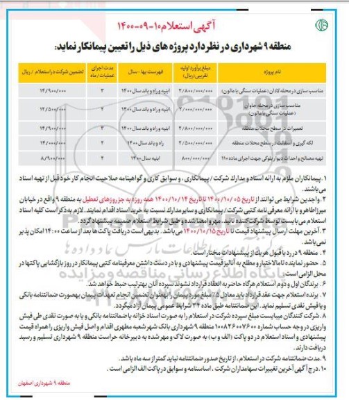 استعلام، استعلام مناسب سازی در محله لادان عملیات سنگی  و...
