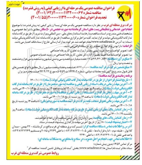 تجدید مناقصه، تجدید مناقصه انجام امور خدماتی و تنظیفاتی- نوبت دوم 