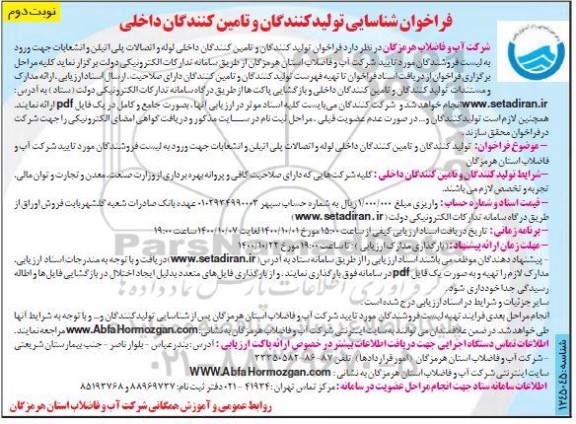 فراخوان، فراخوان شناسایی تولیدکنندگان و تامین کنندگان داخلی لوله و اتصالات...- نوبت دوم 