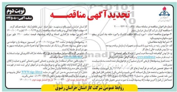 تجدید مناقصه،تجدید مناقصه احداث 10 مورد ایستگاه حفاظت کاتدیک و 4 مورد حلقه چاه آندی- نوبت دوم 