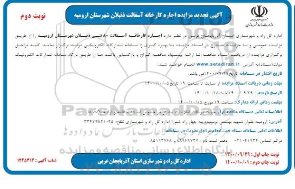 تجدید مزایده اجاره کارخانه آسفالت ذنبلان - نوبت دوم
