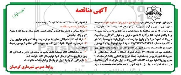 مناقصه، مناقصه عملیات بهسازی پارک ... 