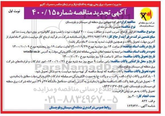 مناقصه،تجدید مناقصه افزایش ارتفاع، ضریب امنیت و حفاظت پست 400 کیلوولت نبوت ...-
