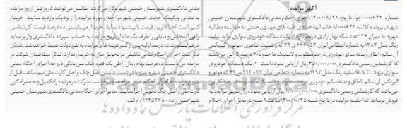 مزایده مزایده یک دستگاه خودروی سواری پراید سفید