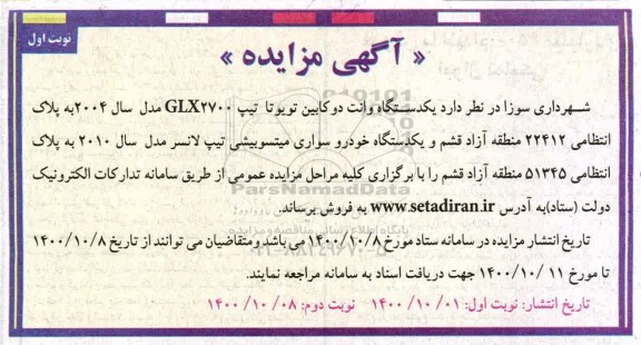 مزایده، مزایده فروش یک دستگاه وانت دو کابین تویوتا ...