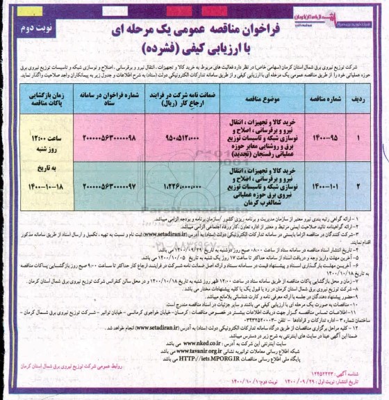مناقصه، مناقصه خرید کالا و تجهیزات،انتقال نیرو و برقرسانی، اصلاح و نوسازی شبکه و ...- نوبت دوم 