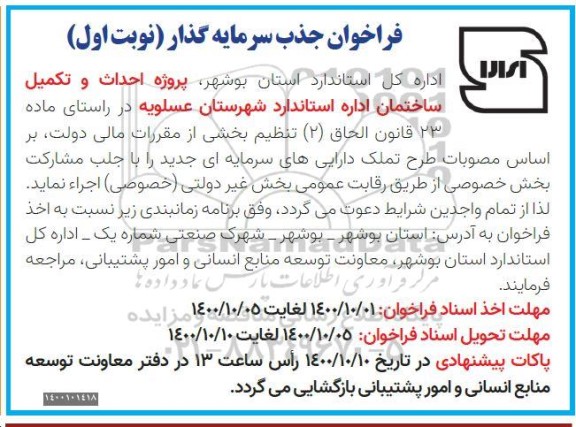 فراخوان جذب سرمایه گذار پروژه احداث و تکمیل ساختمان اداره استاندارد شهرستان