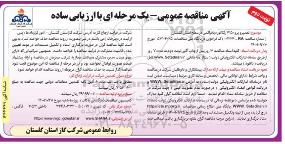 مناقصه ارزیابی ساده تعمیر و پرو 7150 رگلاتور دیافراگمی