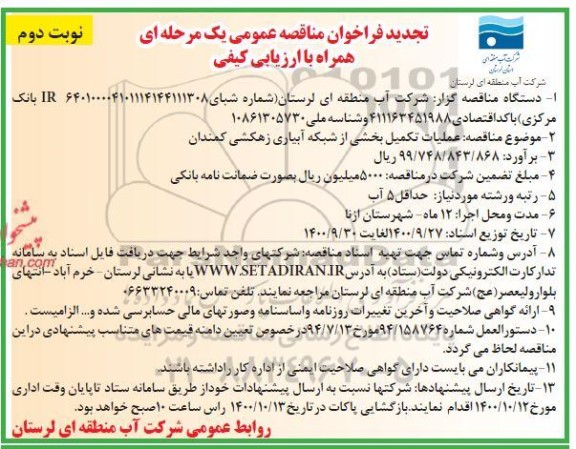 تجدید مناقصه، تجدید مناقصه عمومی عملیات تکمیل بخشی از شبکه آبیاری زهکشی - نوبت دوم 