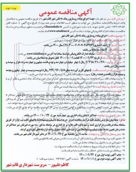 مناقصه اجرای پیاده روسازی رینگ داخلی شهر- نوبت دوم