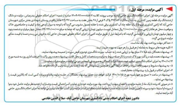 مزایده ،مزایده دو دانگ از ششدانگ یک قطعه زمین کشاورزی مرحله اول 