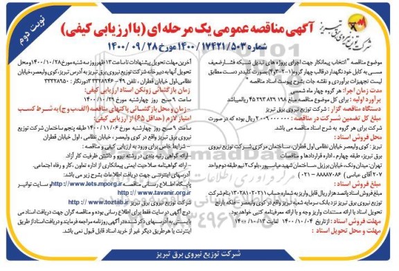 مناقصه انتخاب پیمانکار جهت اجرای پروژه های تبدیل شبکه  - نوبت دوم 