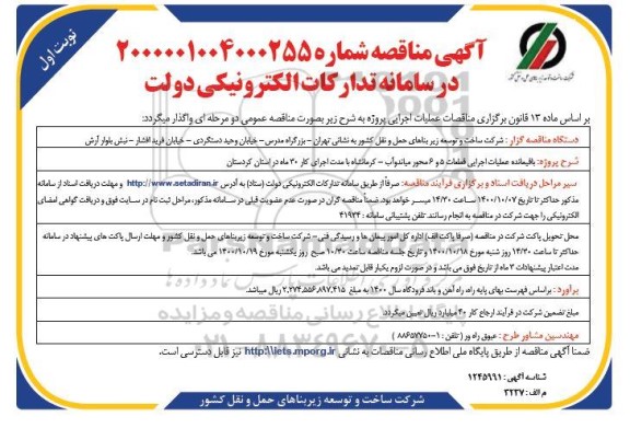 مناقصه باقیمانده عملیات اجرایی قطعات 5 و 6 محور 