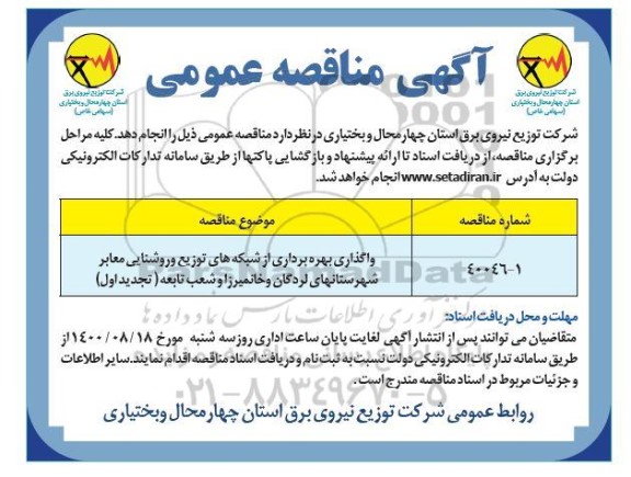 مناقصه واگذاری بهره برداری از شبکه های توزیع و روشنایی معابر