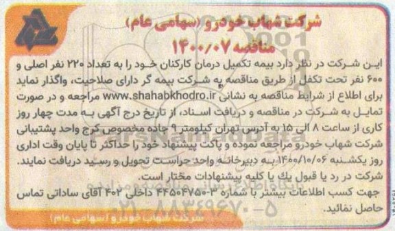 مناقصه بیمه تکمیل درمان کارکنان 
