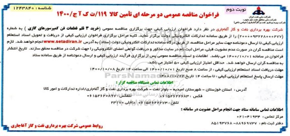 مناقصه، مناقصه خرید 3 قلم قطعات فن کمپرسورهای گازی