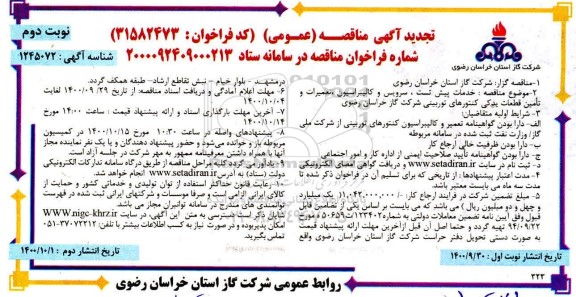 تجدید مناقصه خدمات پیش تست، سرویس و کالیبراسیون، تعمیرات و تامین قطعات یدکی کنتورهای توربینی  