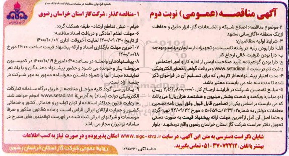 مناقصه اصلاح شبکه و انشعابات گاز،ابزار دقیق و حفاظت از زنگ منطقه 10 گازرسانی- نوبت دوم