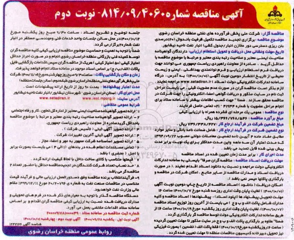 تجدید مناقصه تکمیل ظرفیت باندوال ...- نوبت دوم
