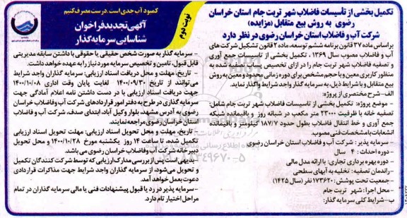 نجدید فراخوان شناسایی سرمایه گذار تکمیل بخشی از تاسیسات فاضلاب نوبت دوم 