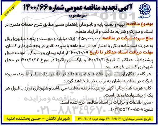 تجدید مناقصه، تجدید مناقصه تهیه و نصب پایه و تابلوهای راهنمای مسیر - مرحله دوم نوبت دوم