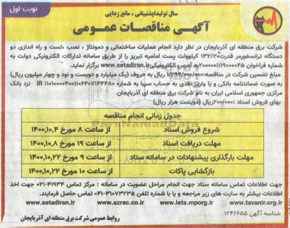 مناقصه انجام عملیات ساختمانی و دمونتاژ، نصب، تست و راه اندازی دو دستگاه ترانسفورماتور